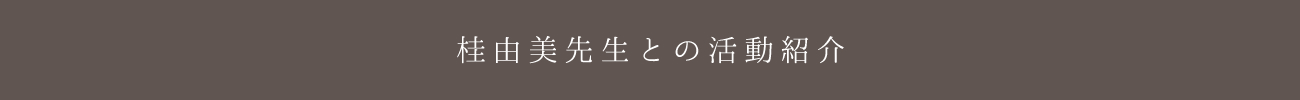 桂由美先生との活動紹介