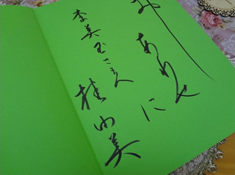 桂由美先生からのサイン