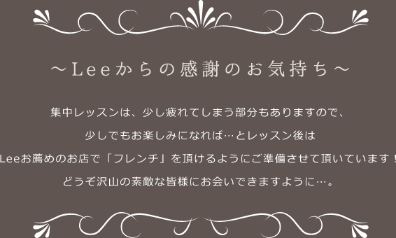 ～Leeからの感謝のお気持ち～